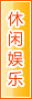 定西休闲娱乐