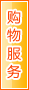 定西购物服务