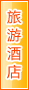 定西旅游酒店
