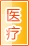 定西医疗健康