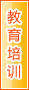定西教育培训