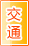 定西交通物流