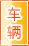 定西车辆服务