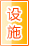 定西公共设施